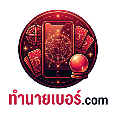 ทำนายเบอร์